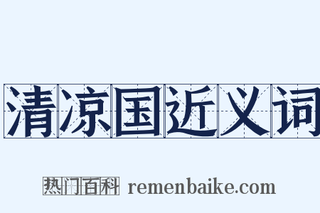 清凉国近义词是什么意思的图片